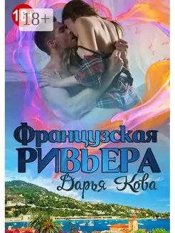 Французская Ривьера