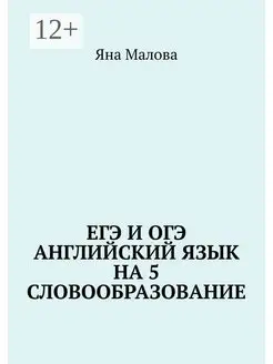 ЕГЭ и ОГЭ Английский язык на 5 Словообразование