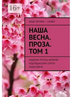 Наша весна. Проза. Том 1