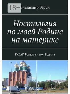 Ностальгия по моей Родине на материке