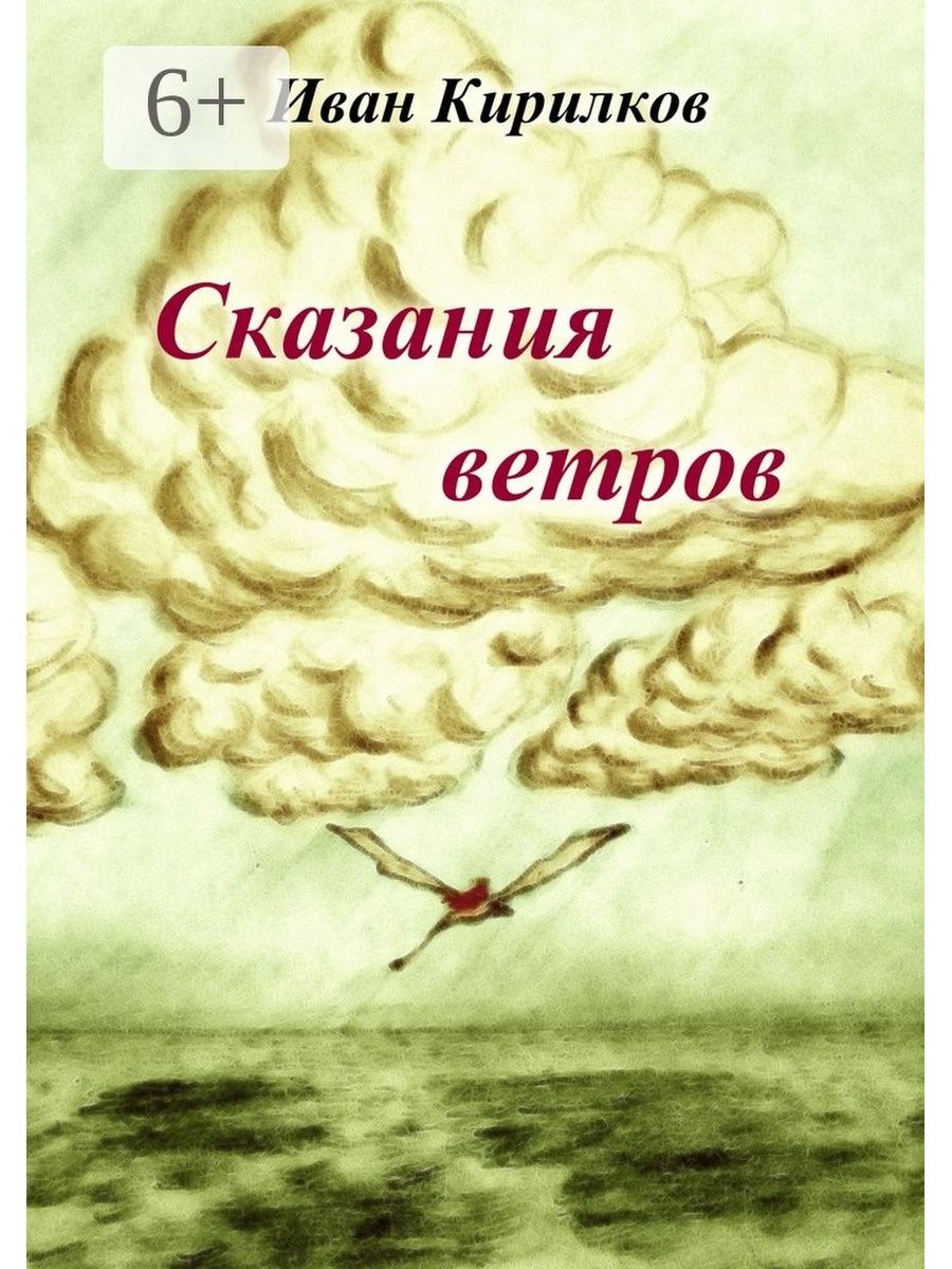 Автор ветров. Предания про ветра. Крылатый ветер книга. Ветров Иван Владимирович. Небольшие легенды о ветре.