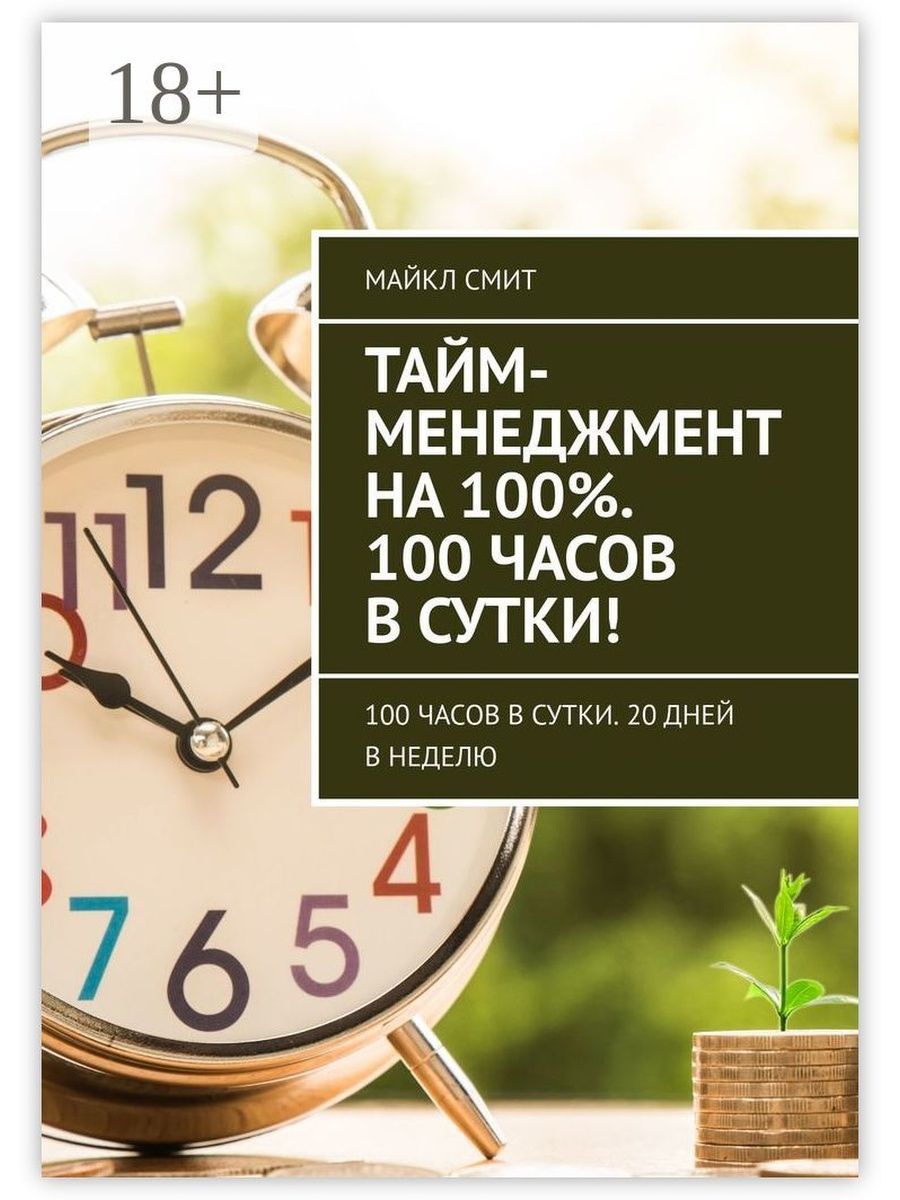 100 часов. Тайм-менеджмент. Часов в сутках. 100 Часов в днях.