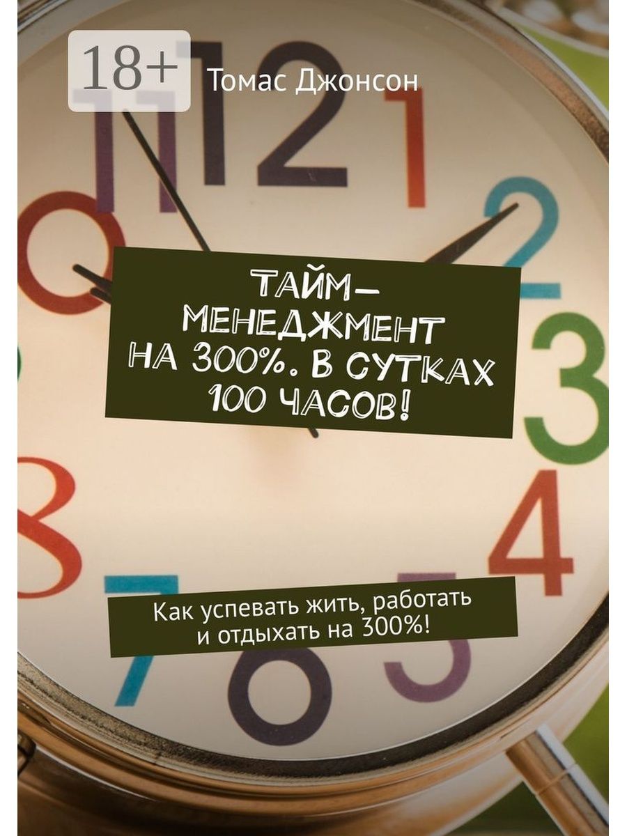 100 на часах. Успеть жить. Как успевать жить и работать. Успевайте жить. Книга тайм-менеджмент.