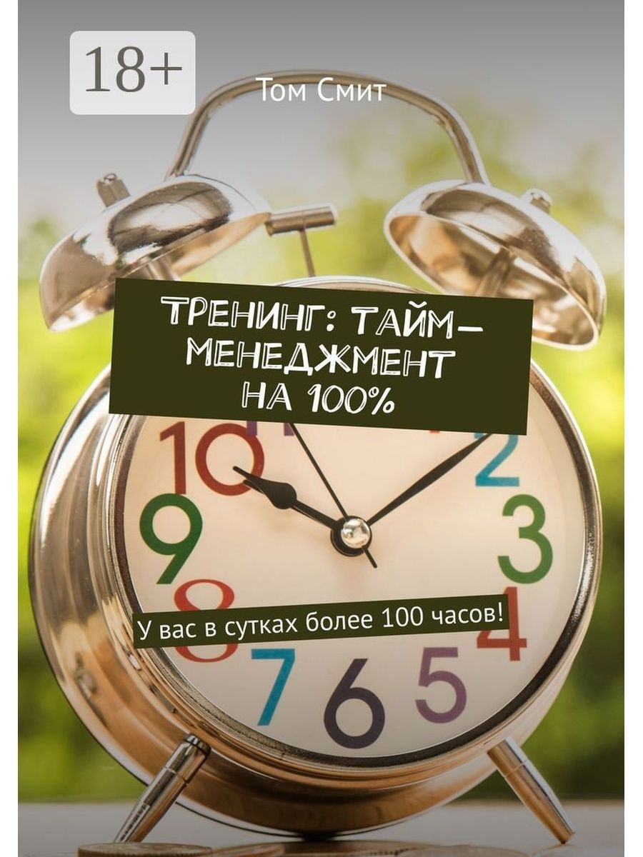 Часы 100 часов. Тренинг управление временем. Тайм менеджмент тренинг. Часы на 100 часов. В сутках больше часов.