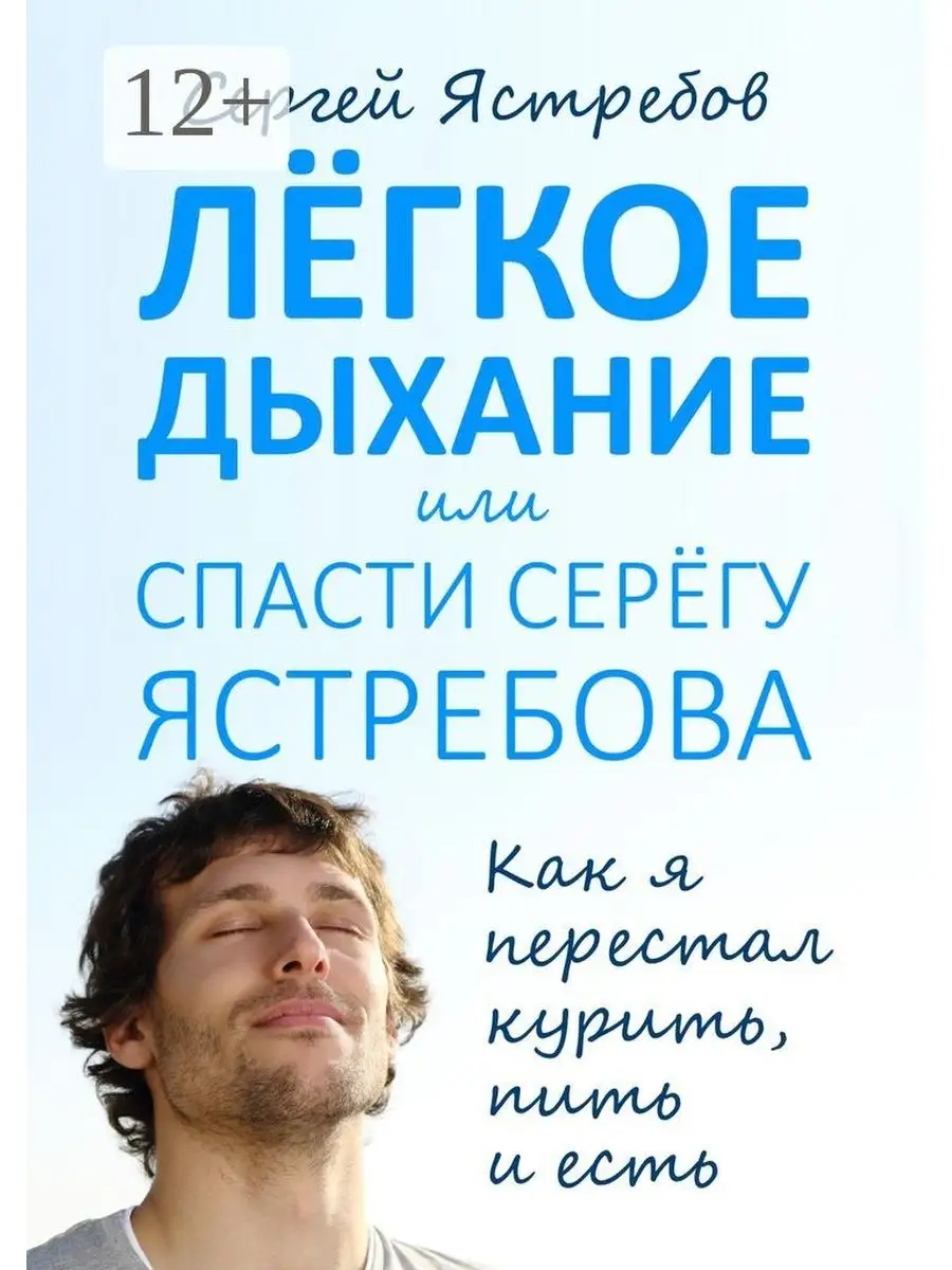 Лёгкое Дыхание, или Спасти Серёгу Ястребова Ridero 37063854 купить за 121  100 сум в интернет-магазине Wildberries