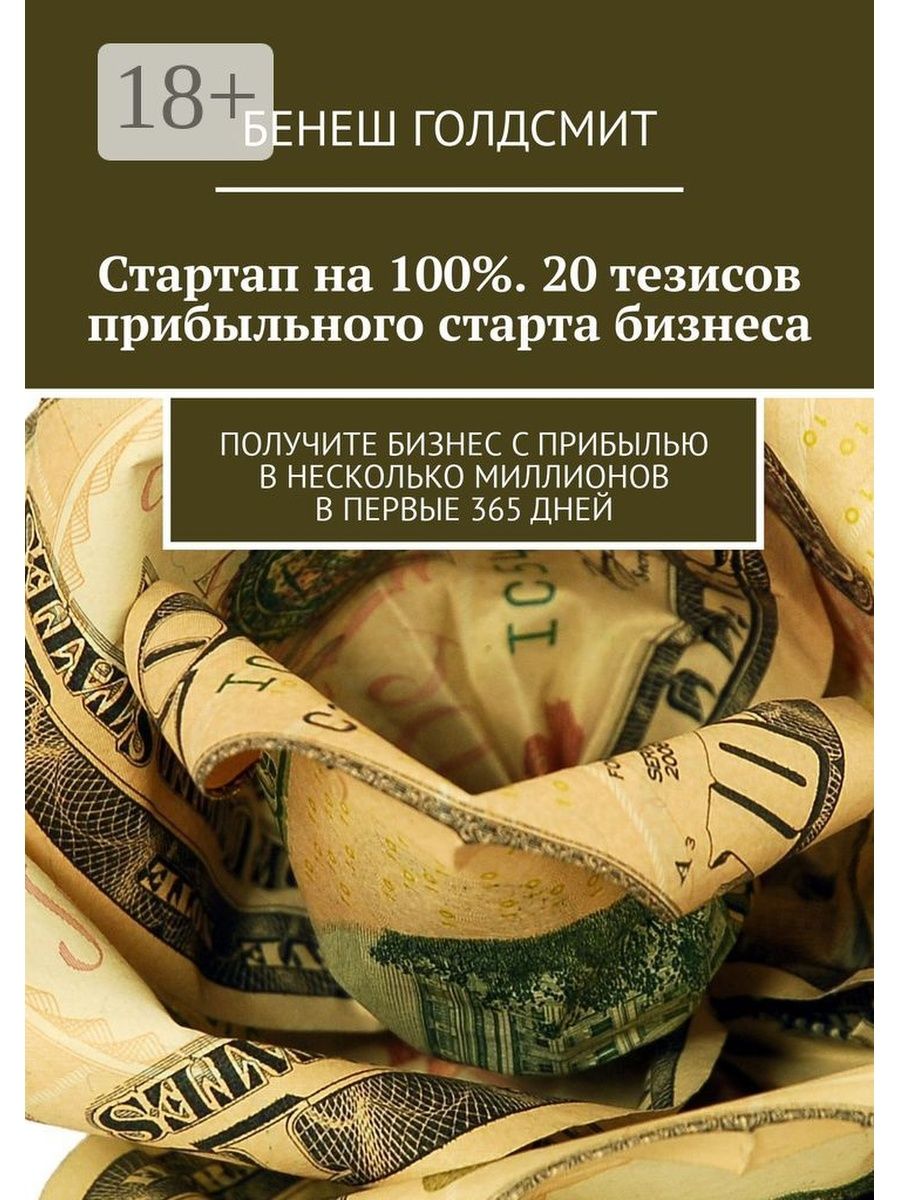 20 тезисов. Правила прибыльных стартапов. Стартап на миллион книга. 100 Бизнес книг. Миллион для старта бизнеса.