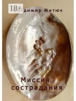 Миссия сострадания