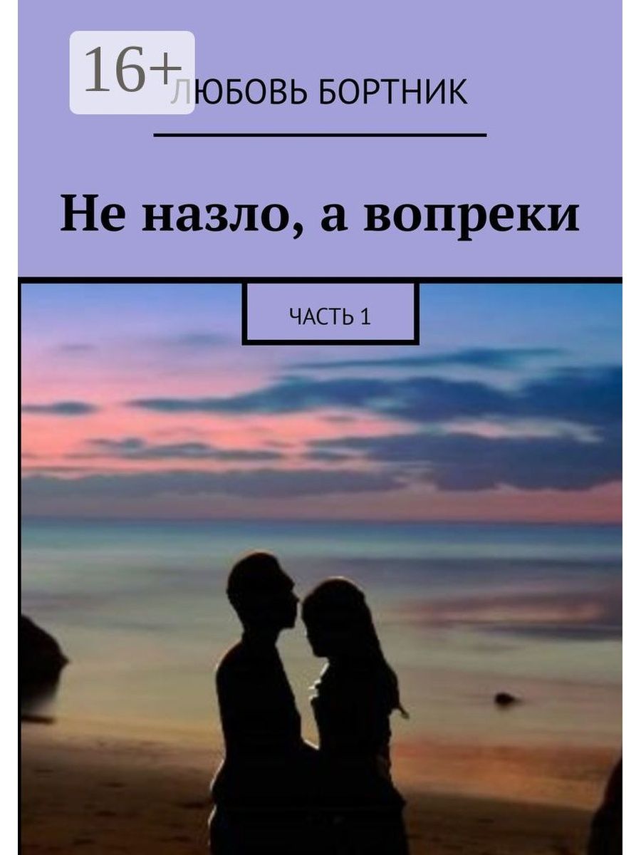 Любовь вопреки. Не назло а вопреки. Любовь не вопреки а. Любви вопреки. Не а вопреки.