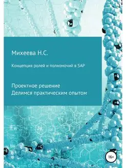 Концепция ролей и полномочий в SAP