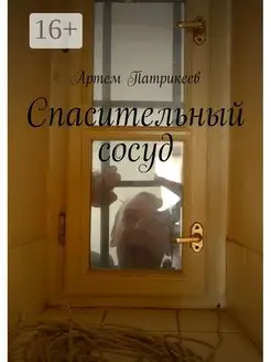 Спасительный сосуд