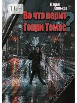 Во что верит Генри Томас?