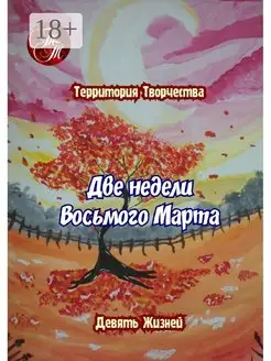 Две недели Восьмого марта