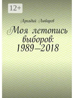 Моя летопись выборов 1989 - 2018