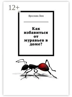 Как избавиться от муравьев в доме?