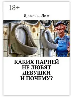 Каких парней не любят девушки и почему?