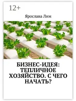 Бизнес-идея Тепличное хозяйство С чего начать?