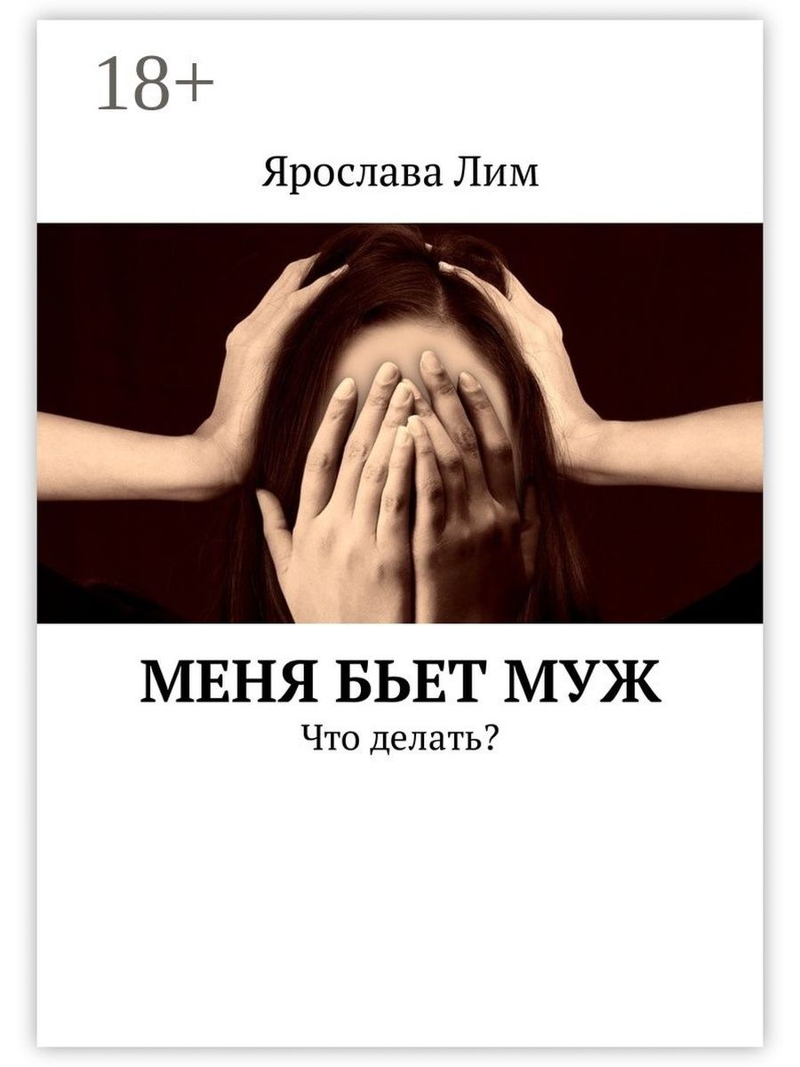 Мужем битая. Меня бьет муж, что делать?.