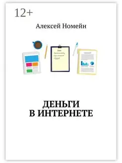 Деньги в интернете