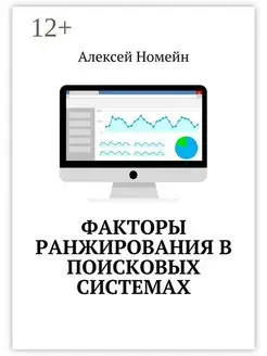 Факторы ранжирования в поисковых системах