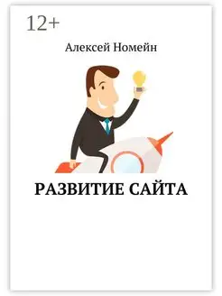 Развитие сайта