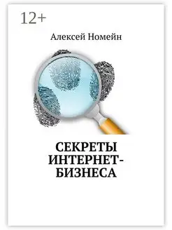 Секреты интернет-бизнеса