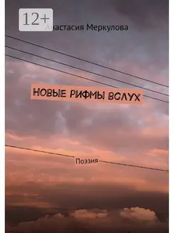 Новые рифмы вслух