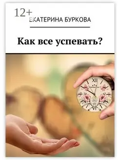 Как все успевать?