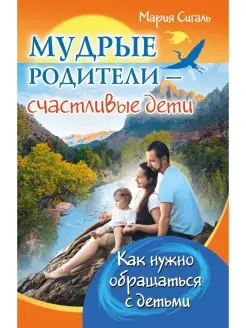 Мудрые родители - счастливые дети