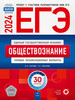 ЕГЭ 2024 Обществознание 30 типовых экзаменационных вариантов бренд Национальное Образование продавец Продавец № 41551