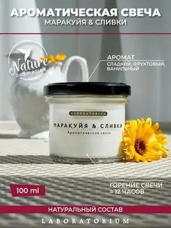 Свеча ароматическая Маракуйя сливки 100 мл