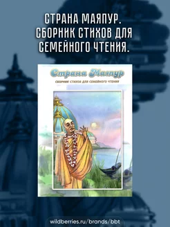 Страна Маяпур. Сборник стихов для семейного чтения