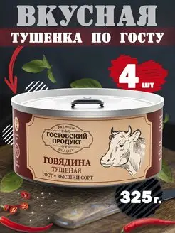 Тушенка говяжья консервы говядина ГОСТ 4 шт 325г