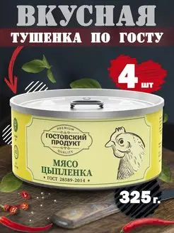 Тушенка куриная консервы цыпленок ГОСТ 4 шт 325г