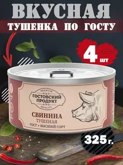 Тушенка свиная консервы свинина ГОСТ 4 шт 325 г