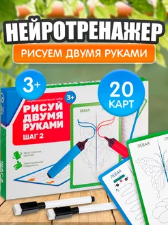 Прописи нейропсихологические игры Рисуй двумя руками