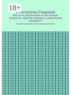 Как легко заработать на достойную старость, обрести здоровье…