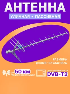 Антенна наружная Пассивная для цифрового ТВ без усилителя