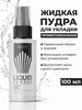 Жидкая пудра для объема волос 100 мл бренд White Cosmetics продавец Продавец № 41590