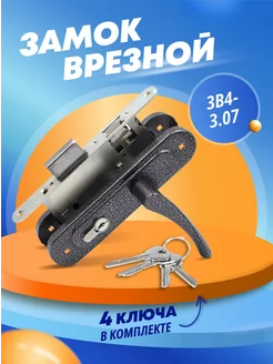 Замок врезной для двери ЗВ4-3.07