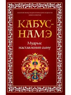 КАБУС-НАМЭ. Мудрые наставления сыну