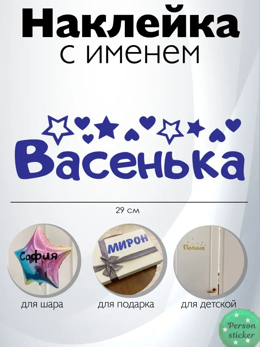 Наклейка с именем Василий Вася Person.sticker.Name 37122401 купить за 60200 сум в интернет-магазине Wildberries