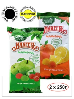 Мармелад МИКС Фруктовый 250 г. Цитрусовый 250г. (2 ШТУКИ)