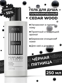 Парфюмированный гель для душа CEDAR WOOD 250 мл