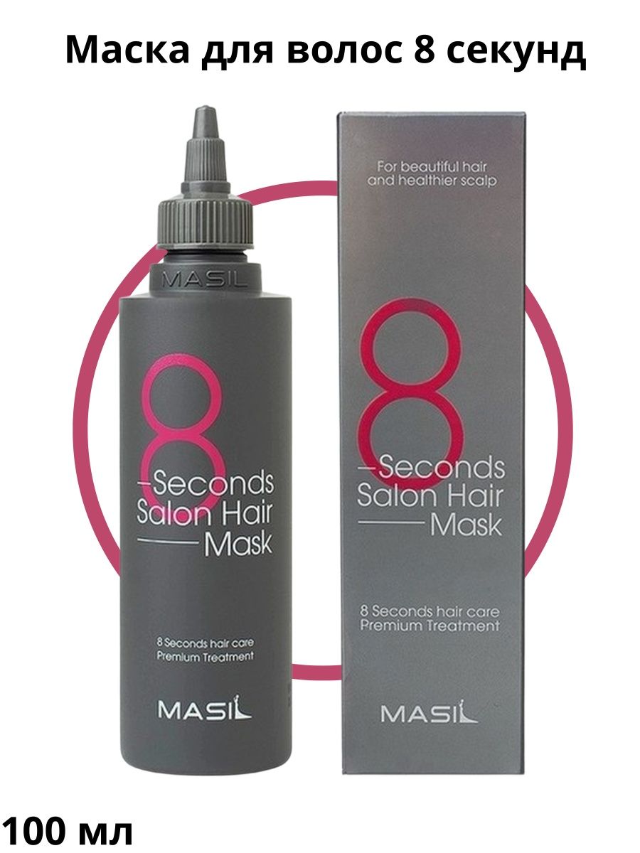 Masil 8 seconds salon отзывы. Масил 8 маска для волос. Маска для волос 8 секунд. Маска 8 секунд. Маска Масил розовая 100мл.
