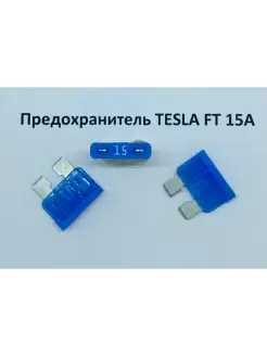 Предохранители автомобильные Tesla ATO Blade FUSES