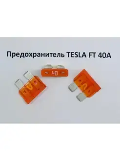 Предохранители автомобильные Tesla ATO Blade FUSES