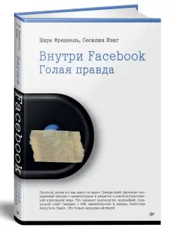 Внутри Facebook. Голая правда