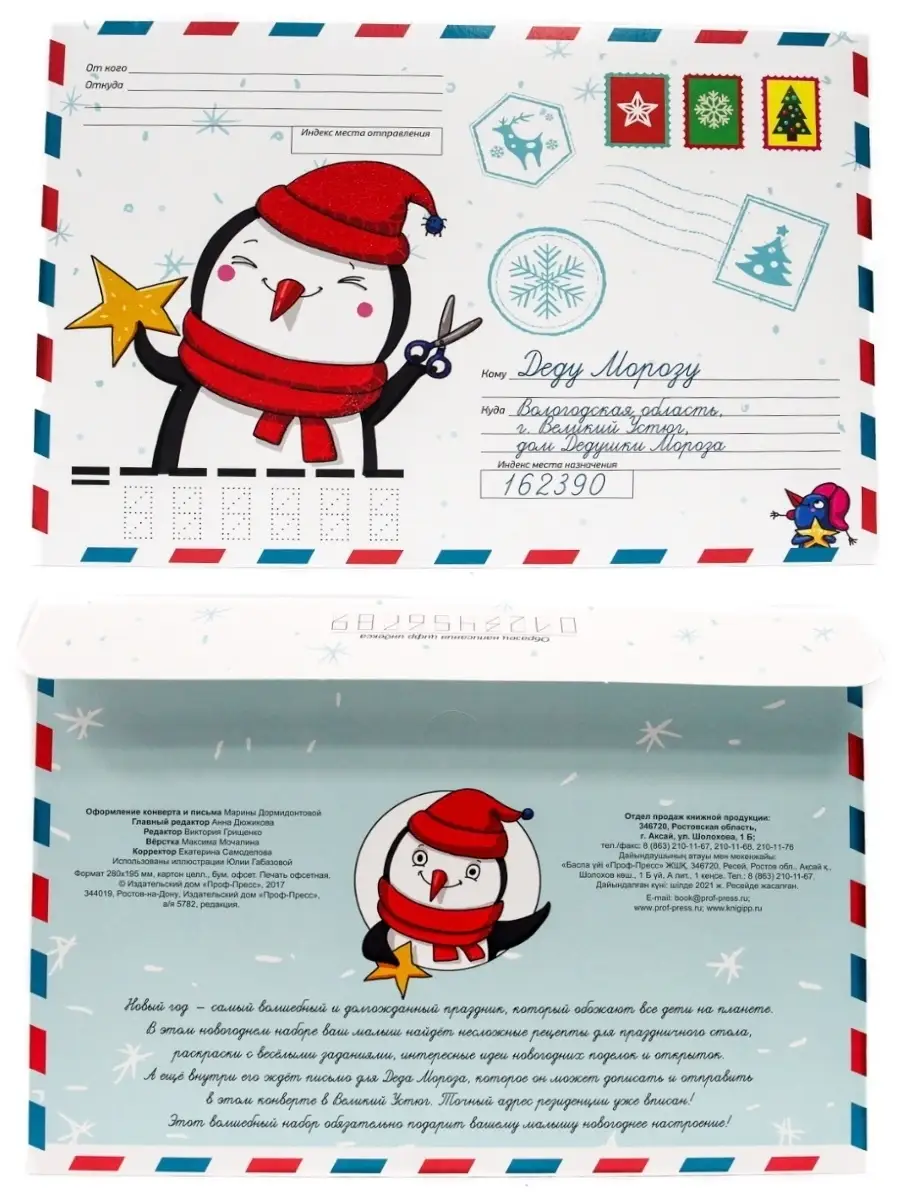 Шаблон конверта для Деда Мороза для распечатывания