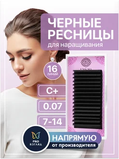 Черные ресницы микс 0,07 С+ 7-14 mm