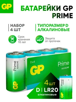 Батарейки D алкалиновые щелочные Prime Alkaline, набор 4 шт